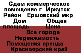 Сдам коммерческое помещение г. Иркутск › Район ­ Ершовский мкр › Дом ­ 28/6 › Общая площадь ­ 51 › Цена ­ 21 000 - Все города Недвижимость » Помещения аренда   . Красноярский край,Сосновоборск г.
